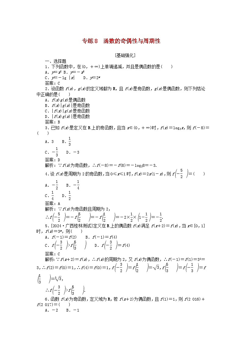 2025版高考数学一轮复习微专题小练习专练8函数的奇偶性与周期性01