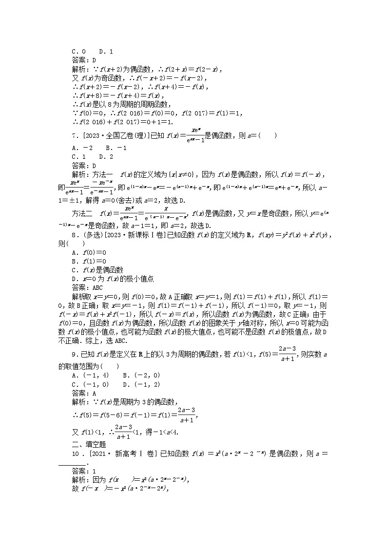 2025版高考数学一轮复习微专题小练习专练8函数的奇偶性与周期性02
