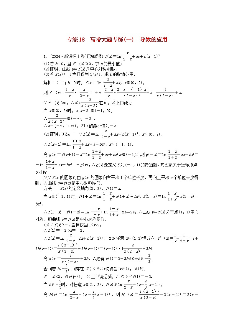 2025版高考数学一轮复习微专题小练习专练18高考大题专练一导数的应用01