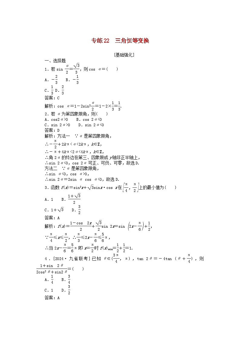 2025版高考数学一轮复习微专题小练习专练22三角恒等变换01