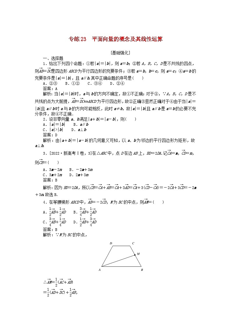 2025版高考数学一轮复习微专题小练习专练23平面向量的概念及其线性运算01