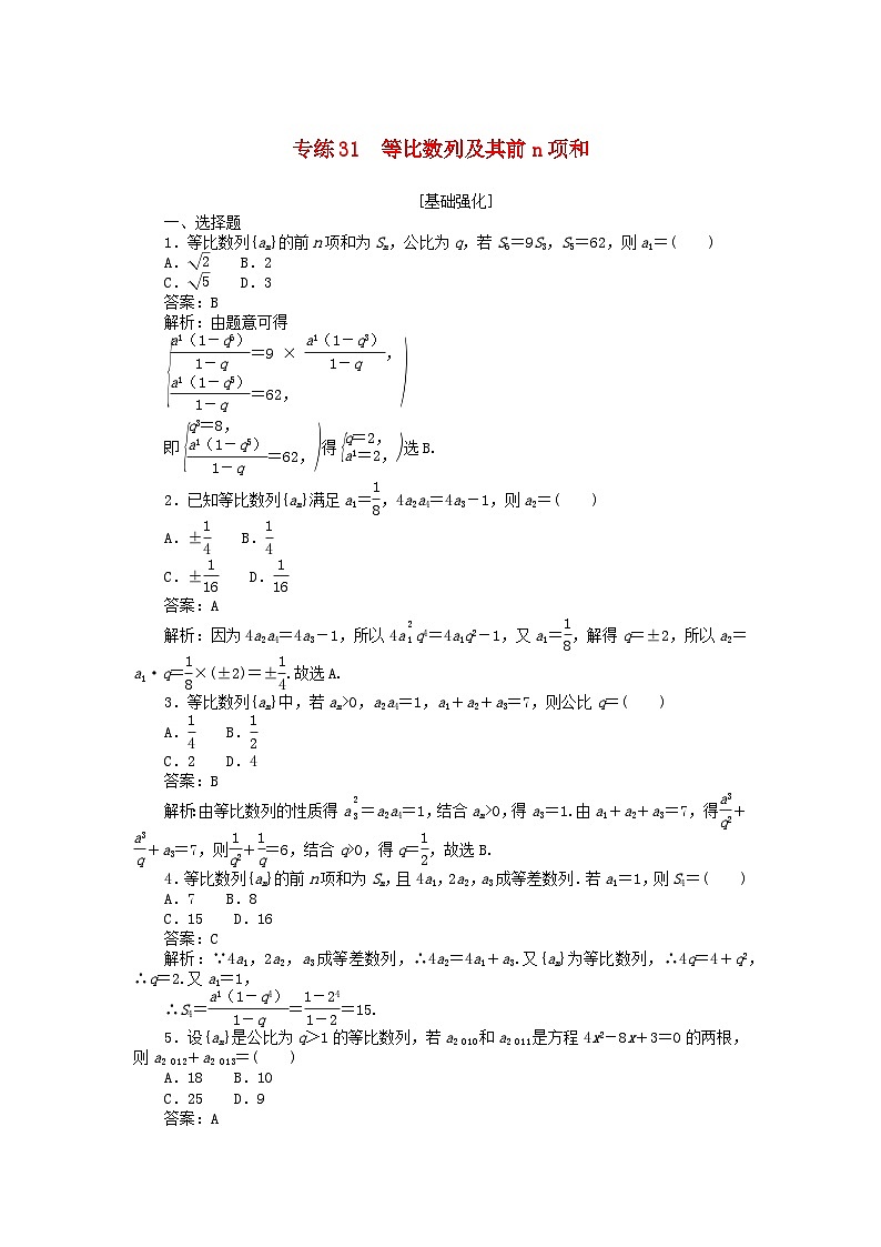 2025版高考数学一轮复习微专题小练习专练31等比数列及其前n项和第1页