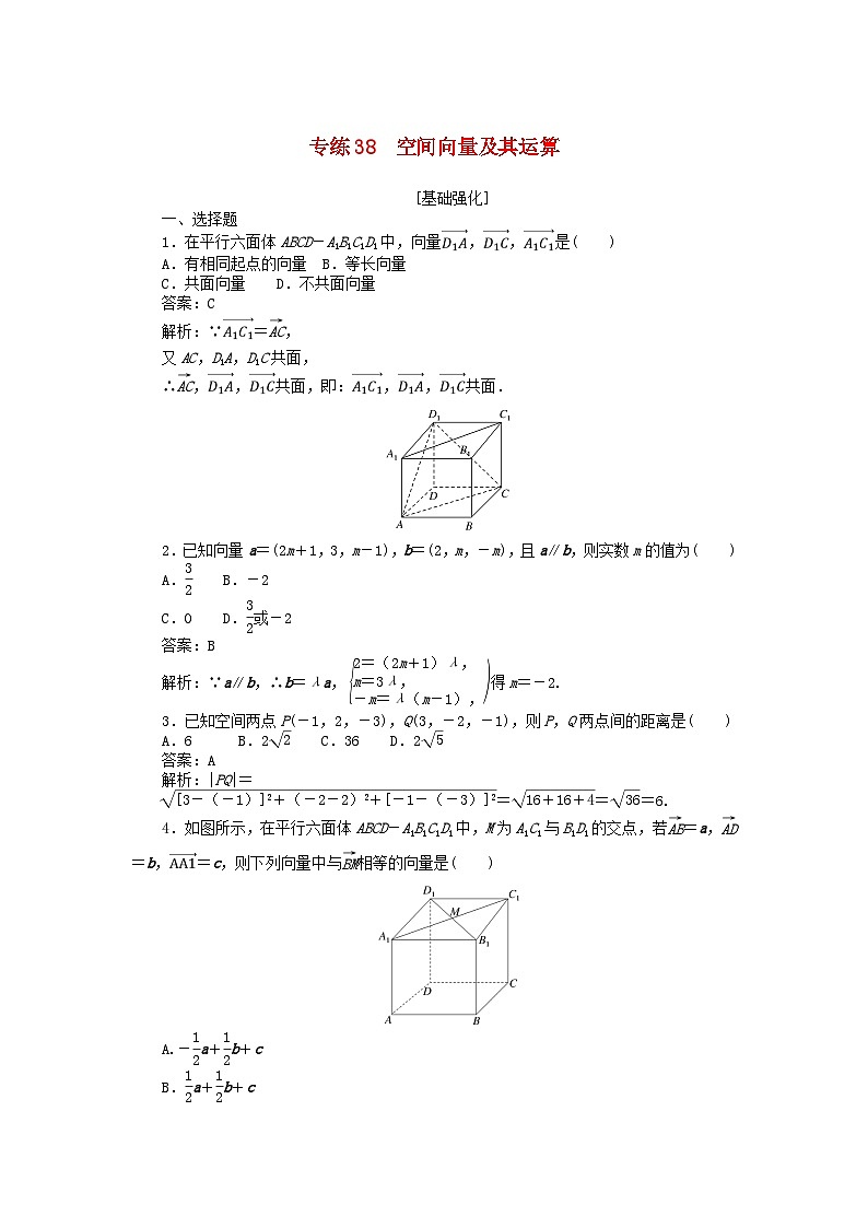 2025版高考数学一轮复习微专题小练习专练38空间向量及其运算第1页