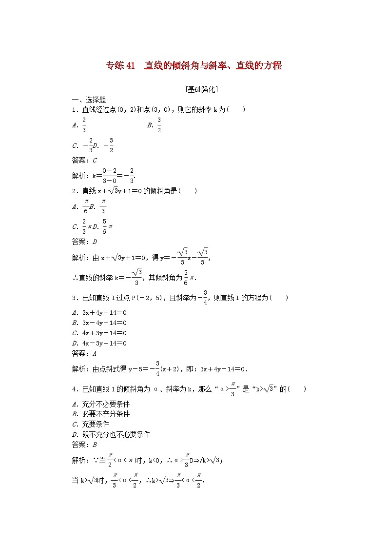 2025版高考数学一轮复习微专题小练习专练41直线的倾斜角与斜率直线的方程第1页