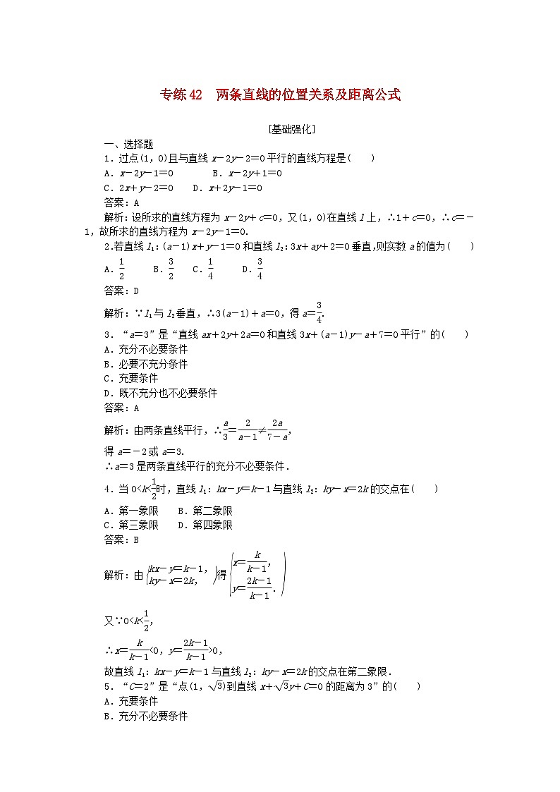 2025版高考数学一轮复习微专题小练习专练42两条直线的位置关系及距离公式第1页