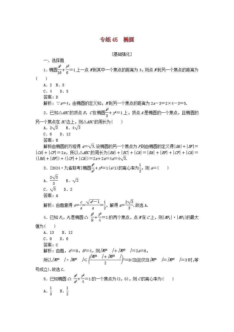 2025版高考数学一轮复习微专题小练习专练45椭圆第1页