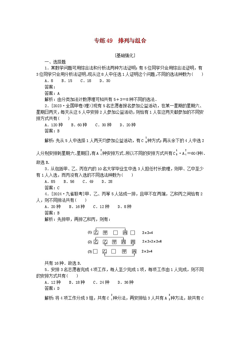 2025版高考数学一轮复习微专题小练习专练49排列与组合01