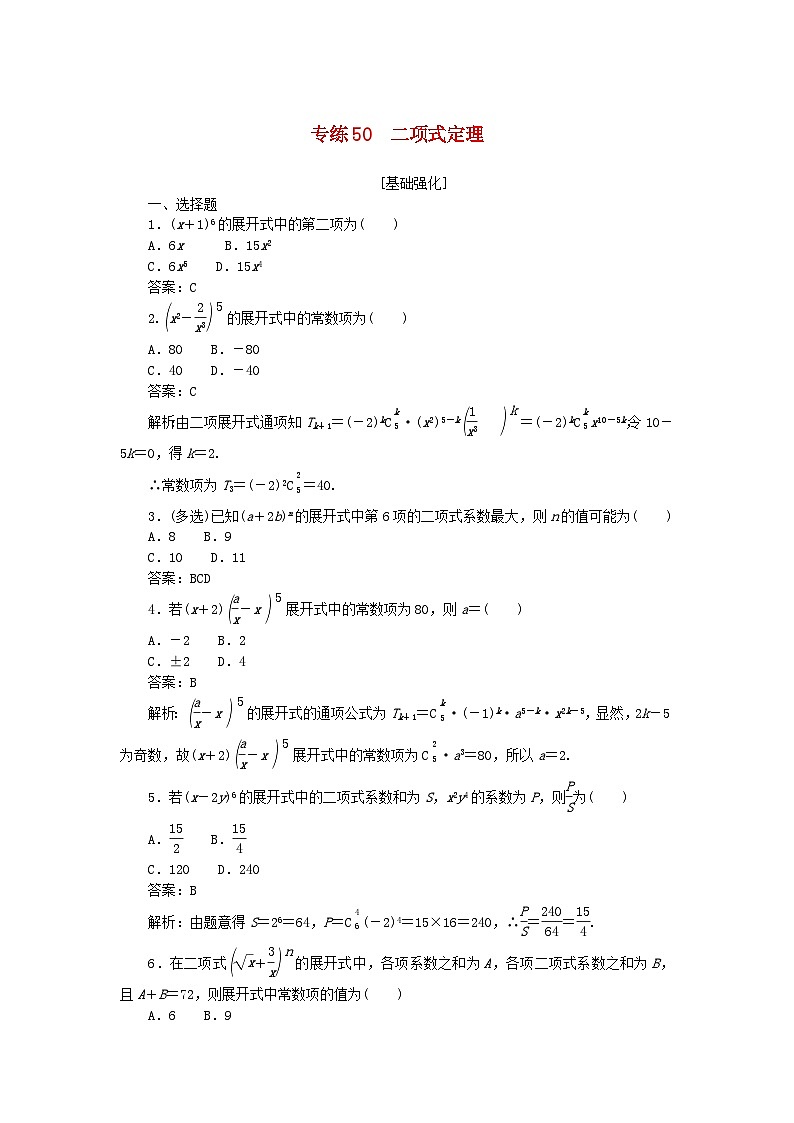 2025版高考数学一轮复习微专题小练习专练50二项式定理01