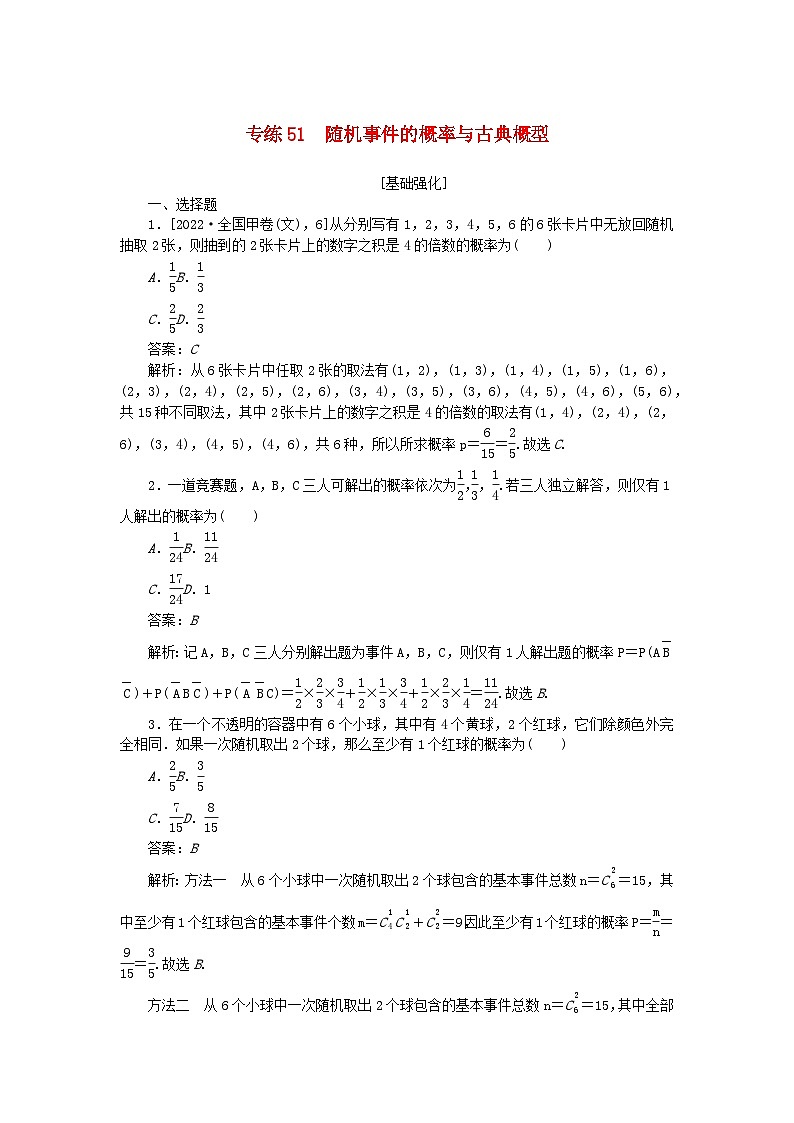 2025版高考数学一轮复习微专题小练习专练51随机事件的概率与古典概型01