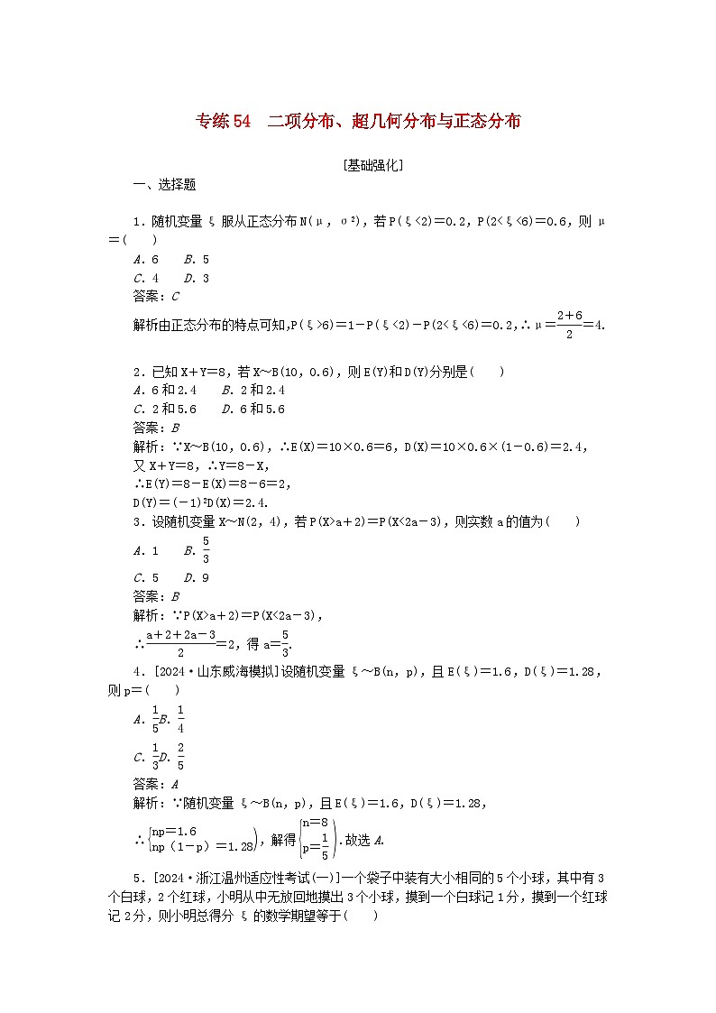 2025版高考数学一轮复习微专题小练习专练54二项分布超几何分布与正态分布01