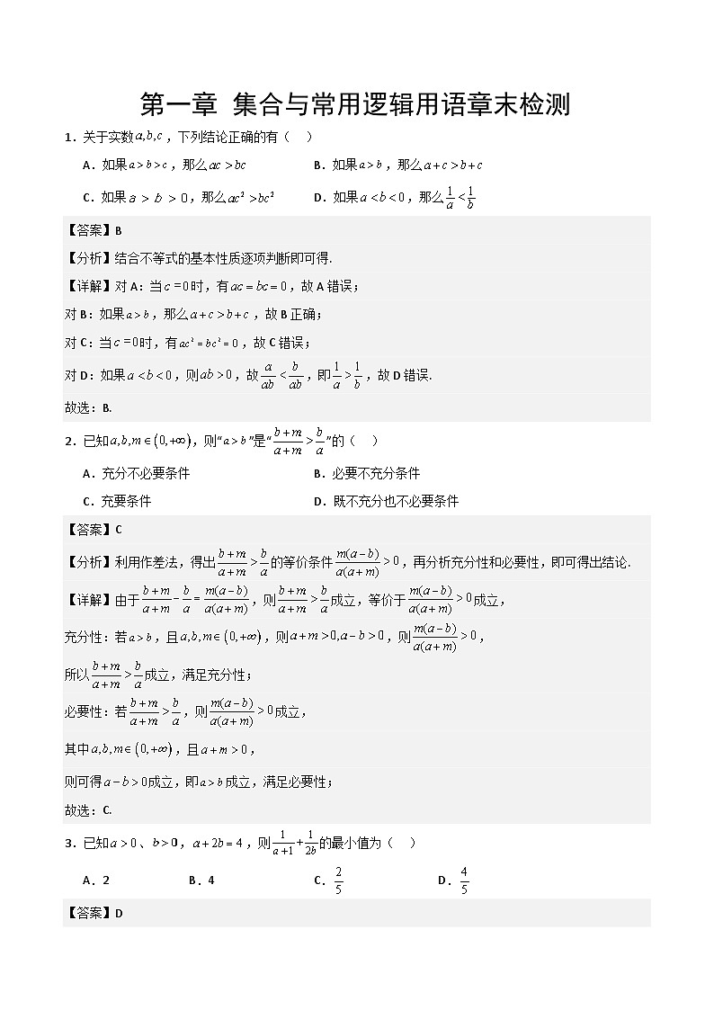 第一章 集合与常用逻辑用语章末检测解析版第1页