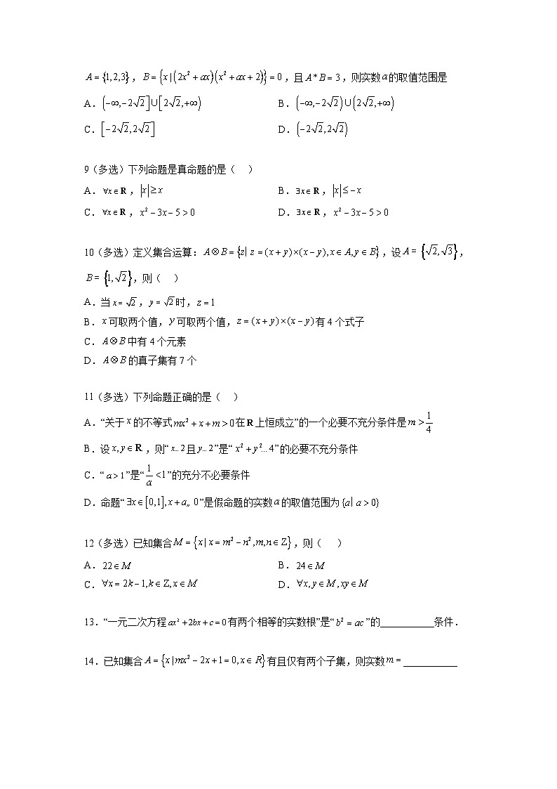 第一章 集合与常用逻辑用语章末检测 原卷版第2页