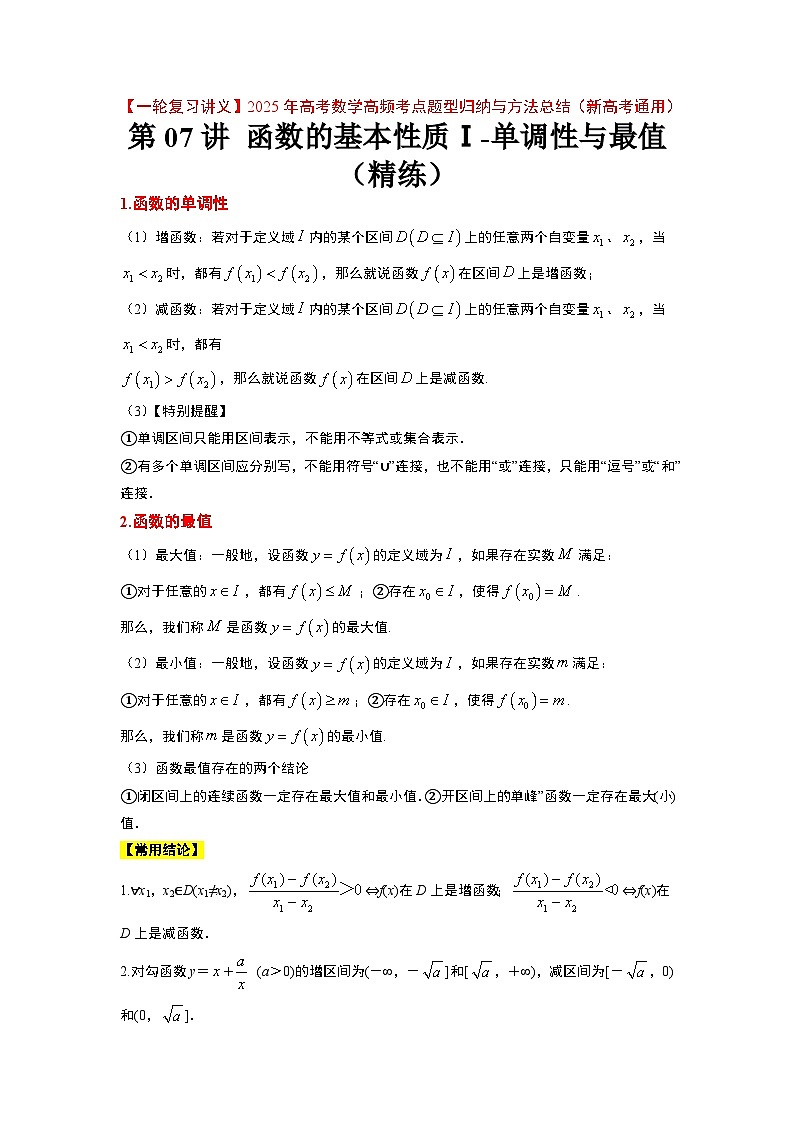 第07练 函数的基本性质Ⅰ-单调性与最值（精练）-【一轮复习讲义】2025年高考数学高频考点题型归纳与方法总结（新高考通用）01