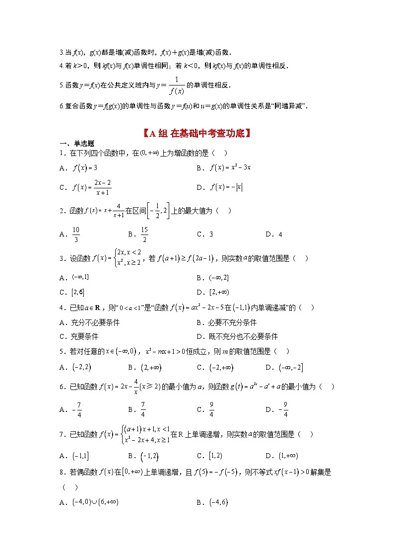 第07练 函数的基本性质Ⅰ-单调性与最值（精练）-【一轮复习讲义】2025年高考数学高频考点题型归纳与方法总结（新高考通用）02