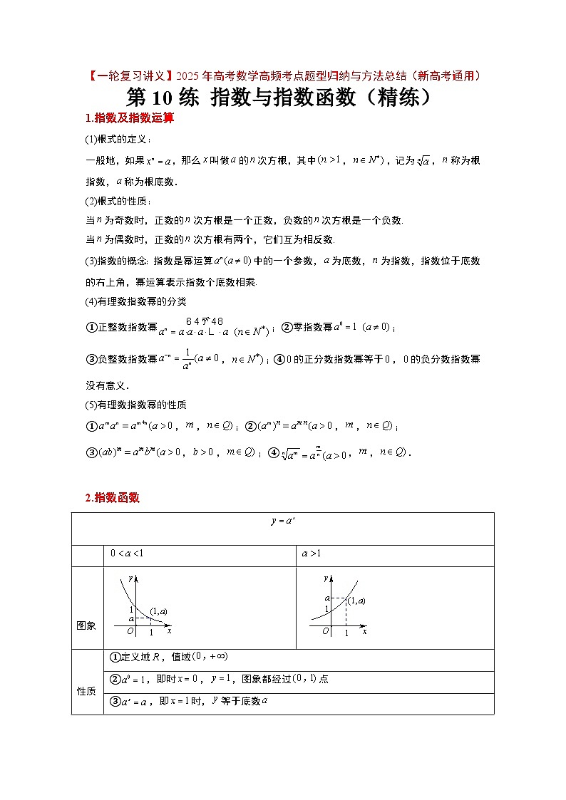 第10练 指数与指数函数（精练：基础+重难点）-【一轮复习讲义】2025年高考数学高频考点题型归纳与方法总结（新高考通用）01