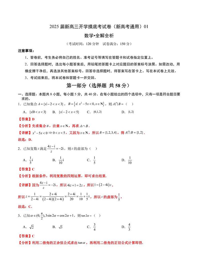2025届新高三数学开学摸底考试卷01（新高考通用）01（解析版）第1页