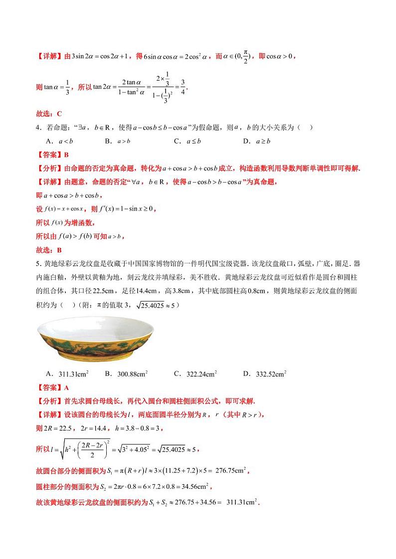 2025届新高三数学开学摸底考试卷01（新高考通用）01（解析版）第2页