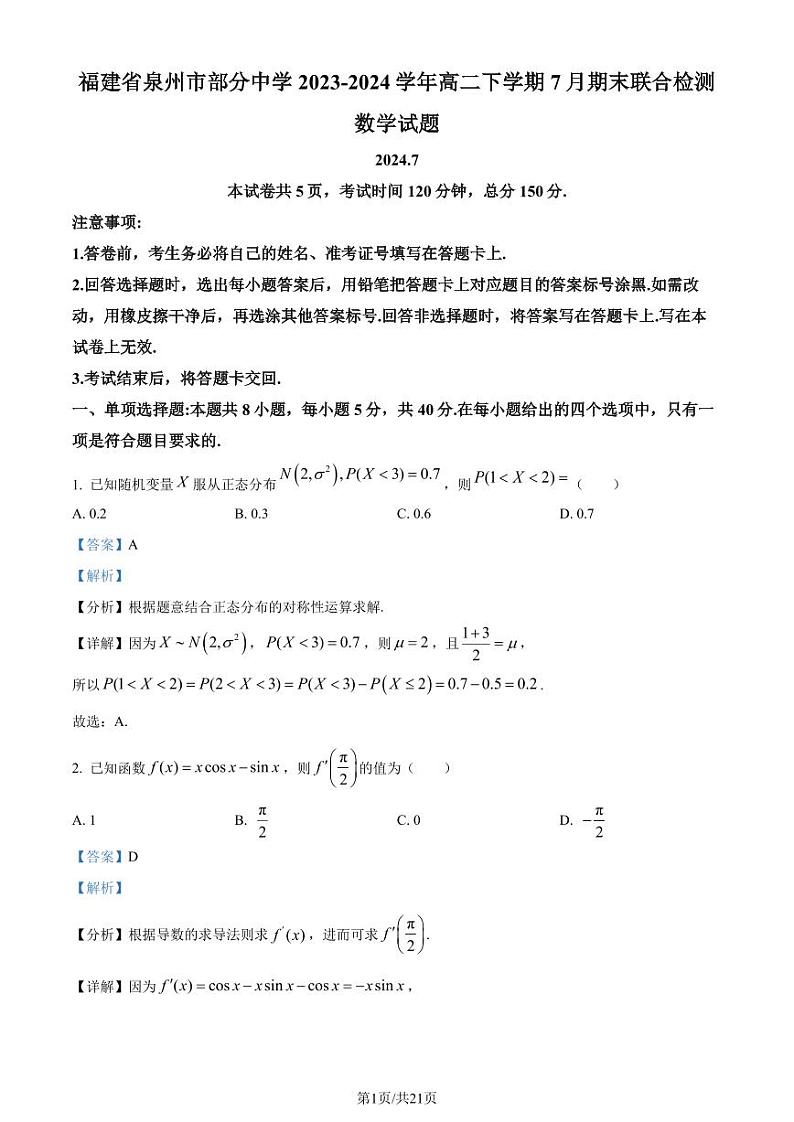 福建泉州市部分中学2024年高二下学期7月期末联考数学试题+答案01