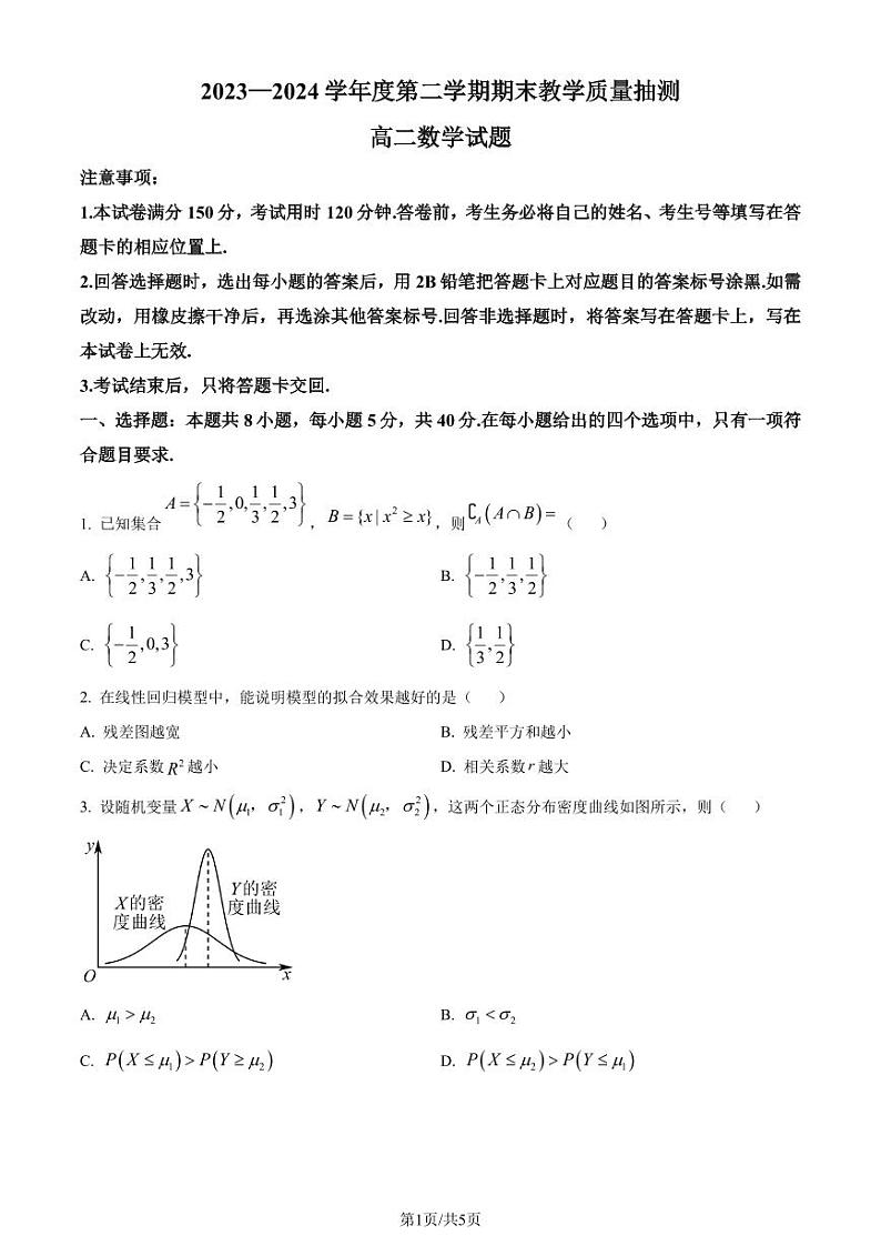 山东省聊城市2023-2024学年高二下学期期末教学质量抽测数学试题（原卷版）第1页