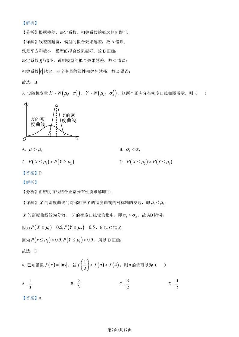 山东省聊城市2023-2024学年高二下学期期末教学质量抽测数学试题（解析版）第2页