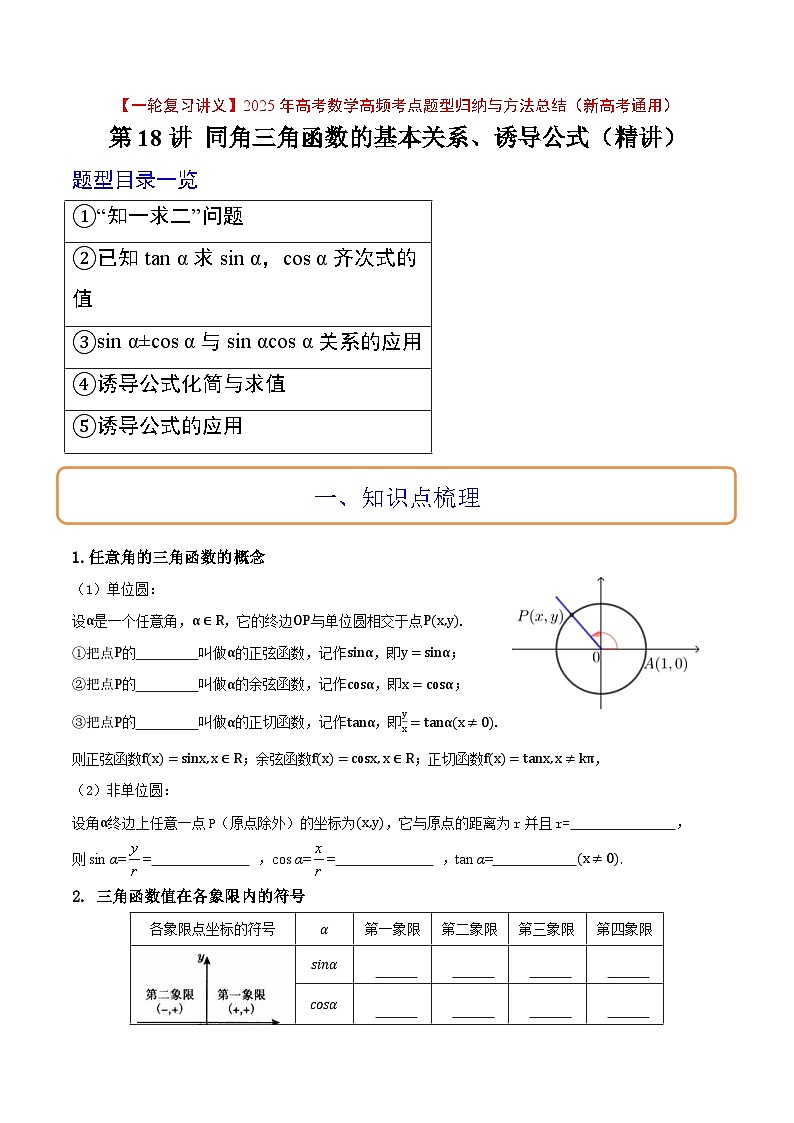 第18讲 同角三角函数的基本关系、诱导公式（精讲）原卷版第1页