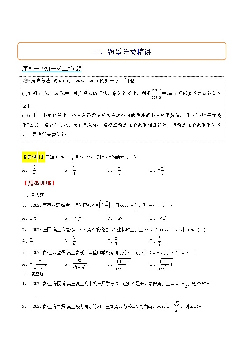 第18讲 同角三角函数的基本关系、诱导公式（精讲）原卷版第3页