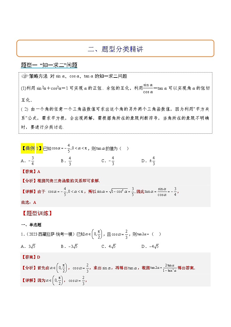 第18讲 同角三角函数的基本关系、诱导公式（精讲）解析版第3页