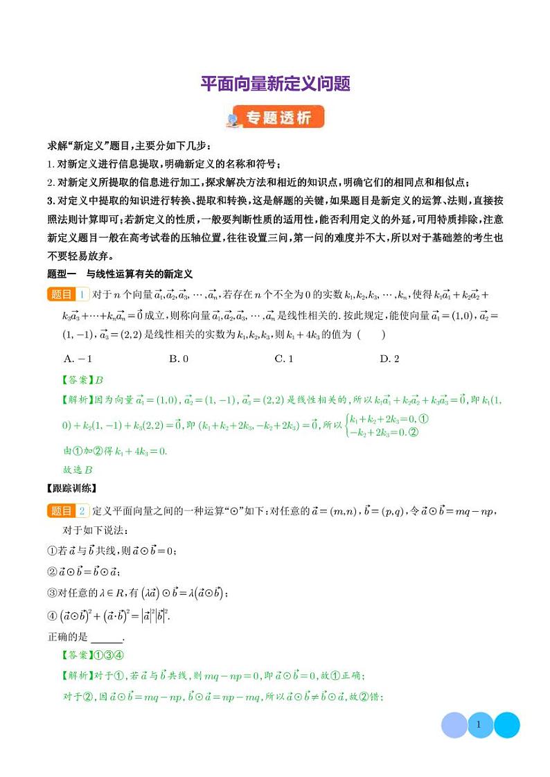 平面向量新定义 问题（解析版）第1页