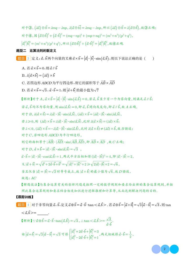 平面向量新定义 问题（解析版）第2页