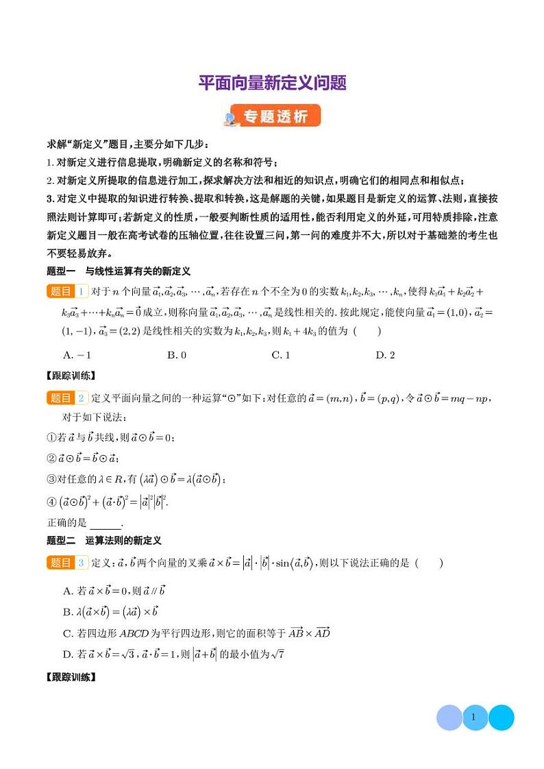 平面向量新定义 问题（学生版）第1页