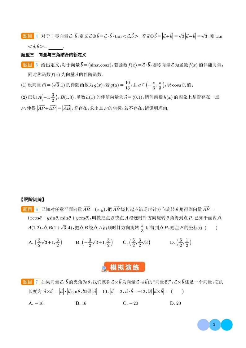 平面向量新定义 问题（学生版）第2页