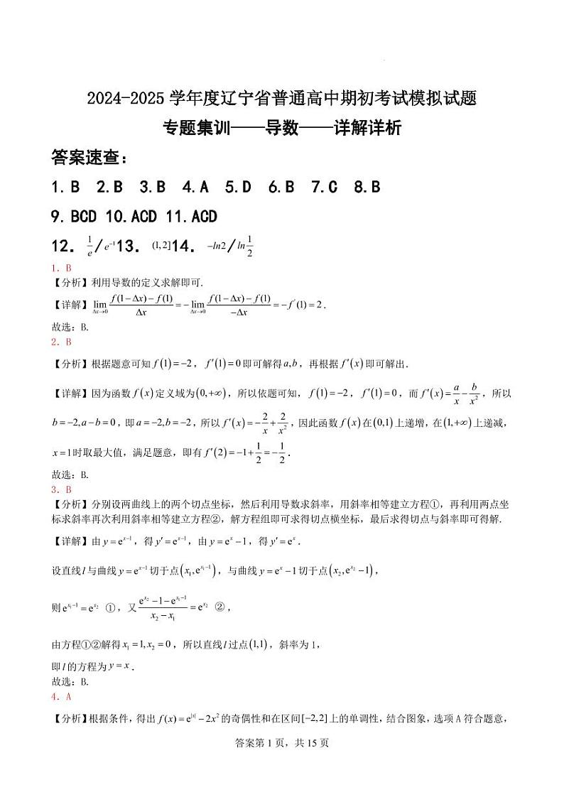 2024-2025学年度下学期辽宁省普通高中期初考试模拟试题详解详析第1页