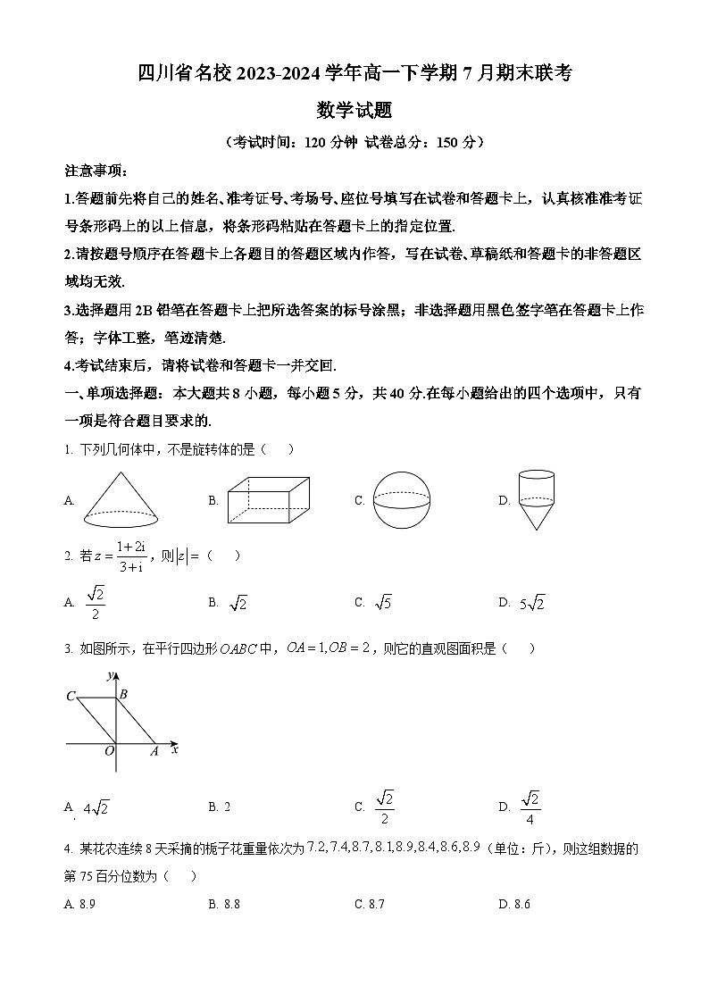 四川省名校联盟2023-2024学年高一下学期7月期末考试数学试卷（Word版附解析）01