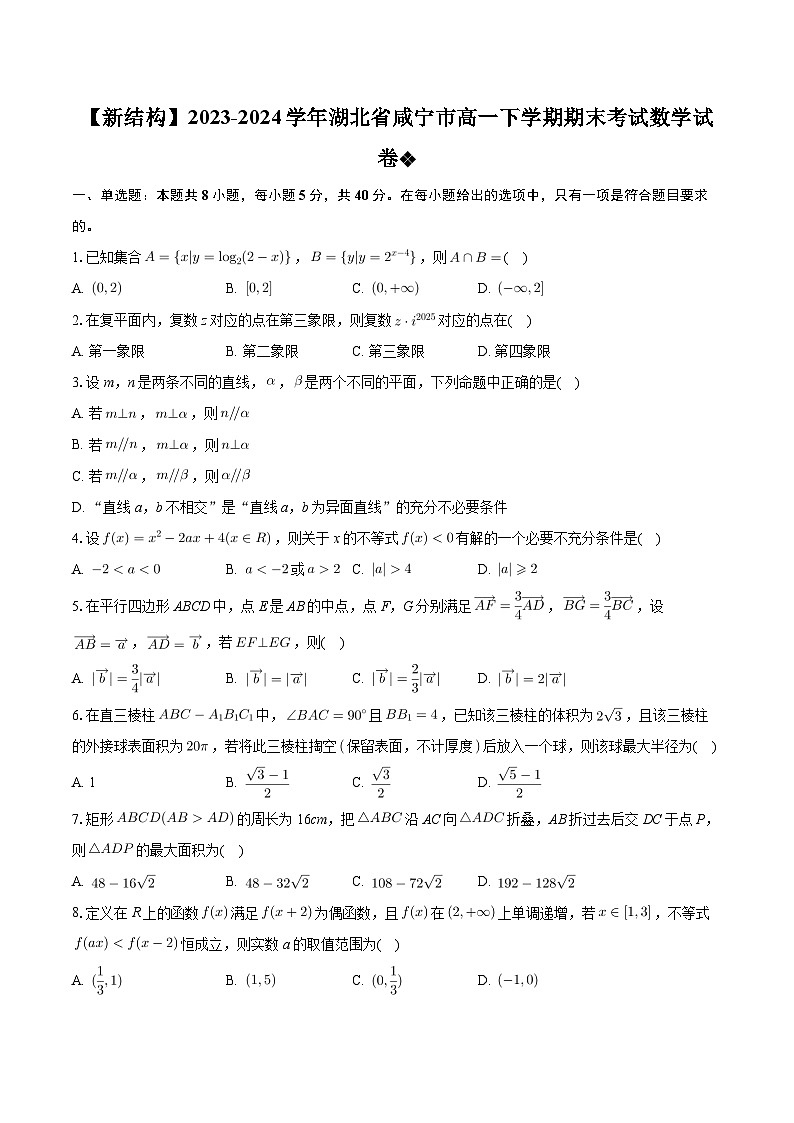湖北省咸宁市2023-2024学年高一下学期期末考试数学试卷（Word版附答案）01