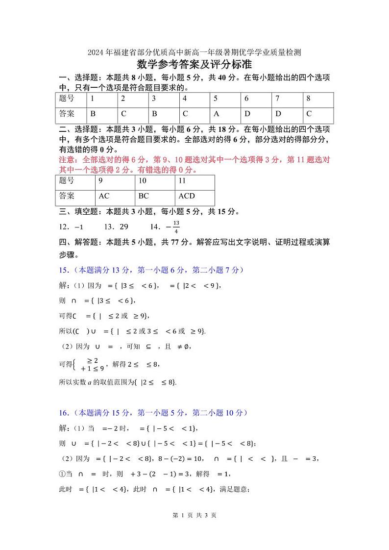 2024年福建省部分优质高中新高一年级暑期优学学业质量检测参考答案及评分标准第1页