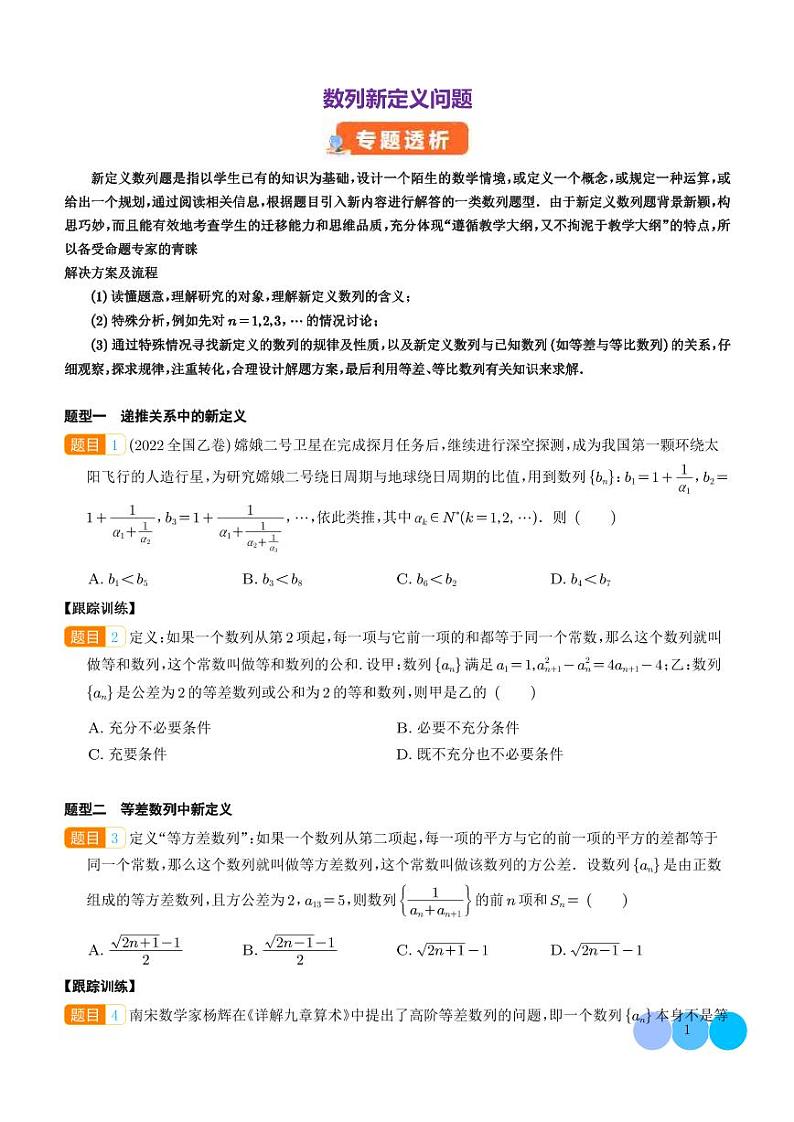 数列新定义问题（学生版）第1页