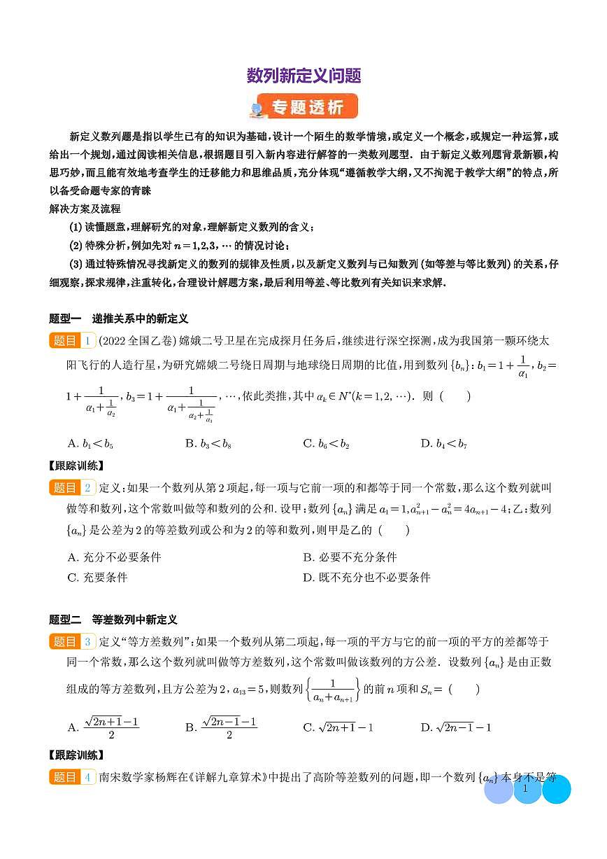 数列新定义问题（学生版）第1页