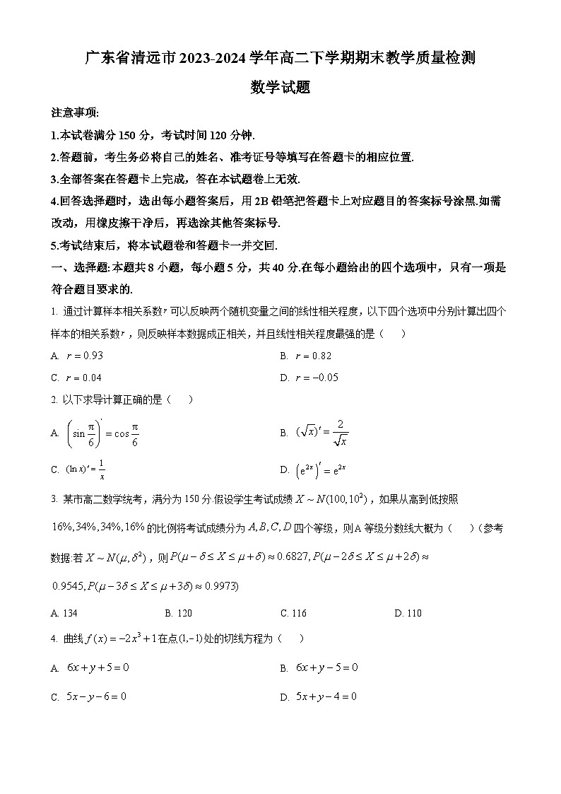 广东省清远市2023-2024学年高二下学期7月期末考试数学试卷（Word版附解析）第1页