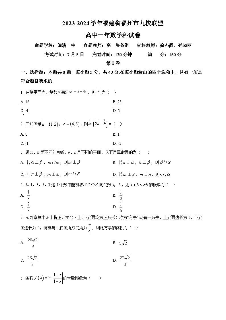 福建省福州市九县（市、区）一中2023-2024学年高一下学期7月期末联考数学试卷（Word版附解析）第1页