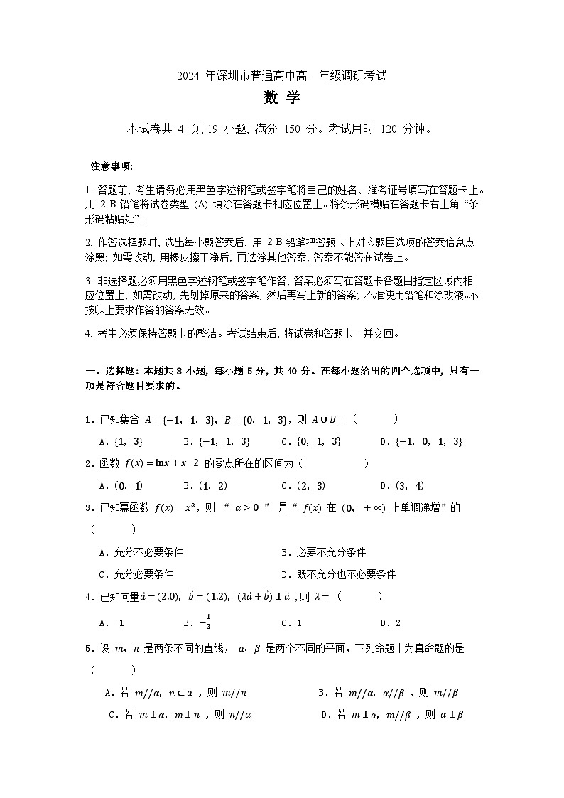 广东省深圳市2023-2024学年高一下学期7月期末考试数学试卷（Word版附解析）01