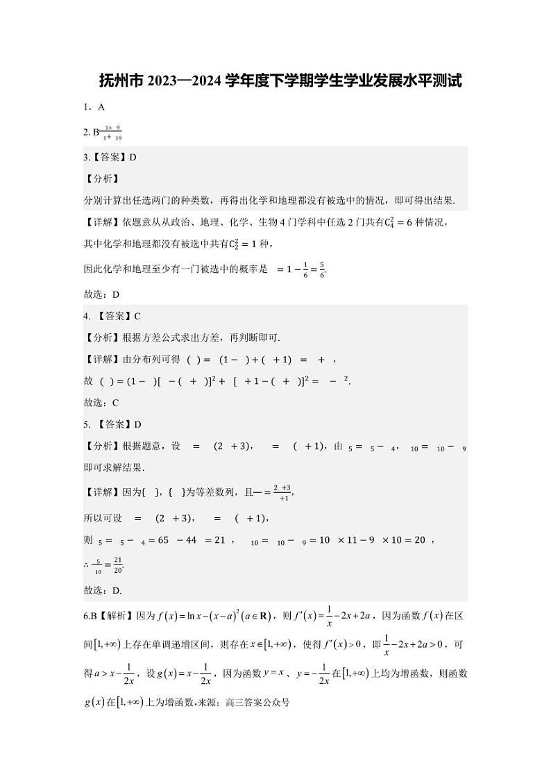 江西省抚州市2023-2024学年度下学期学生学业质量监测高二数学试卷答案第1页
