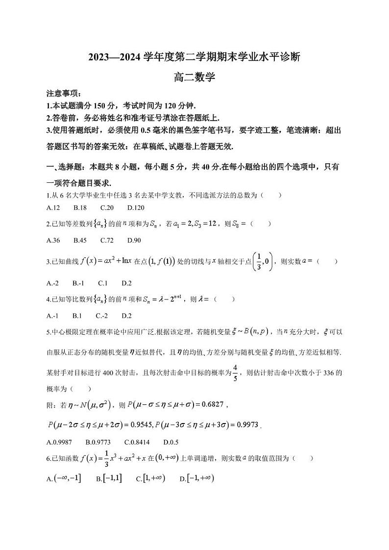 山东省烟台市2023-2024学年高二下学期7月期末考试  数学  Word版含答案01