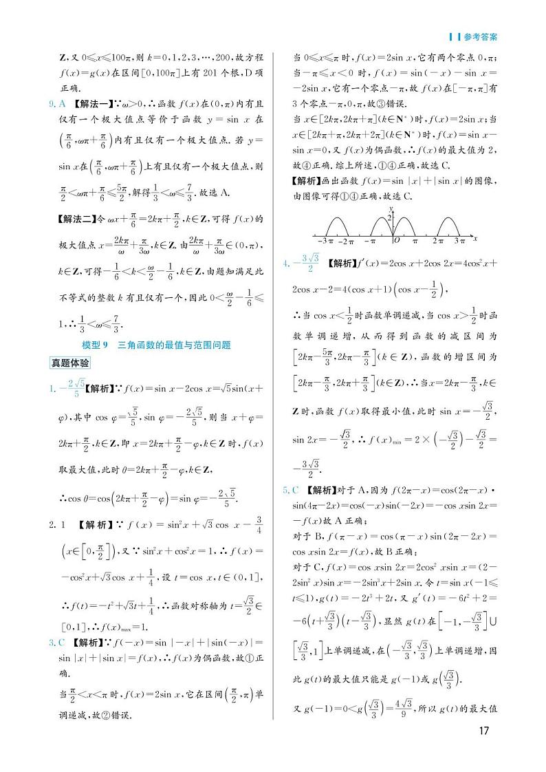 高考数学选择填空题经典模型突破专项训练_第二章 模型9 三角函数的最值与范围问题答案第1页
