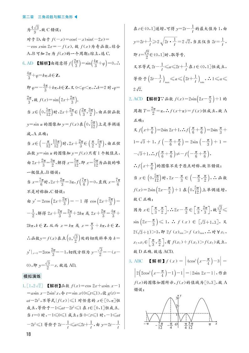 高考数学选择填空题经典模型突破专项训练_第二章 模型9 三角函数的最值与范围问题答案第2页