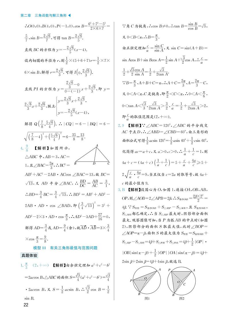 高考数学选择填空题经典模型突破专项训练_第二章 模型11 有关三角形最值与范围问题答案01