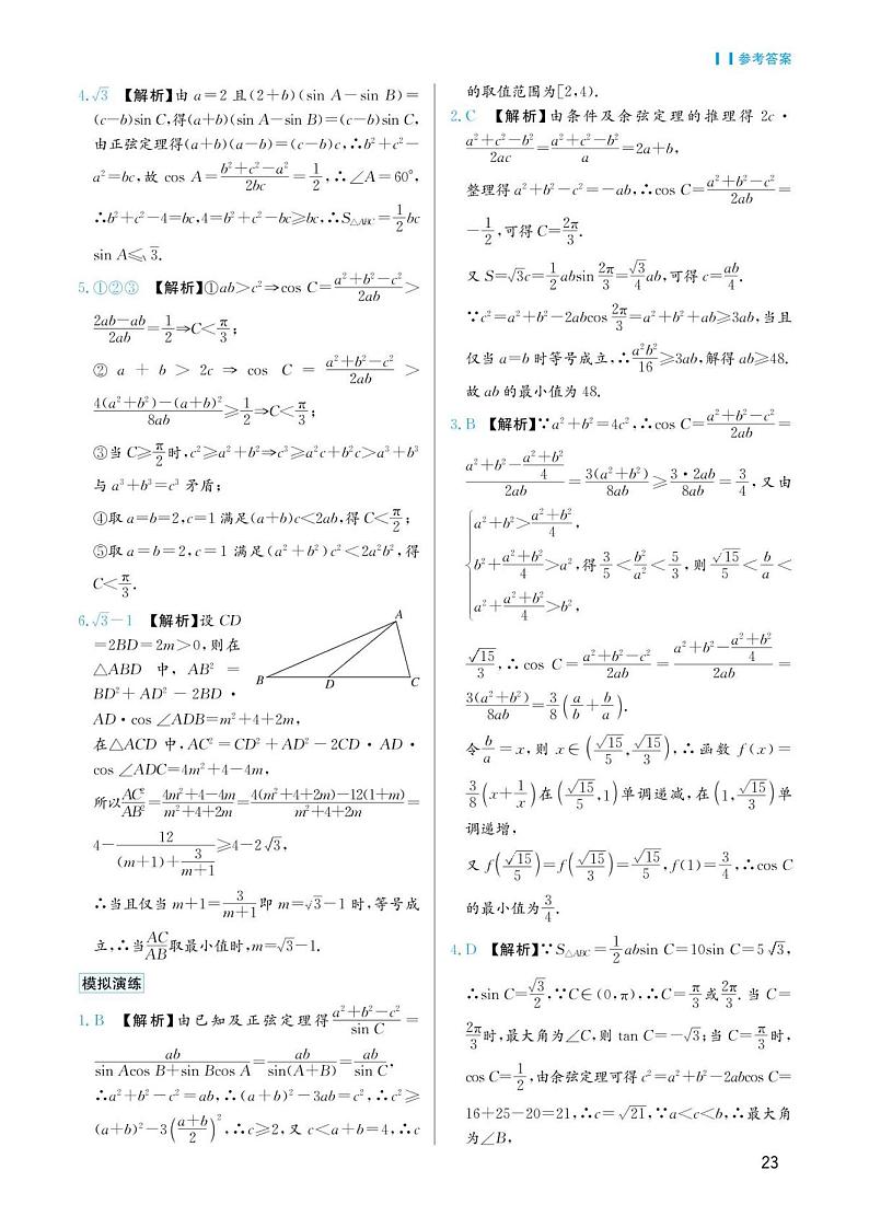 高考数学选择填空题经典模型突破专项训练_第二章 模型11 有关三角形最值与范围问题答案02