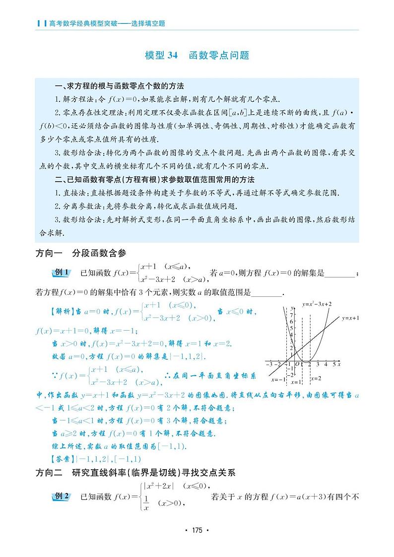 高考数学选择填空题经典模型突破专项训练_第六章 模型34 函数零点问题第1页