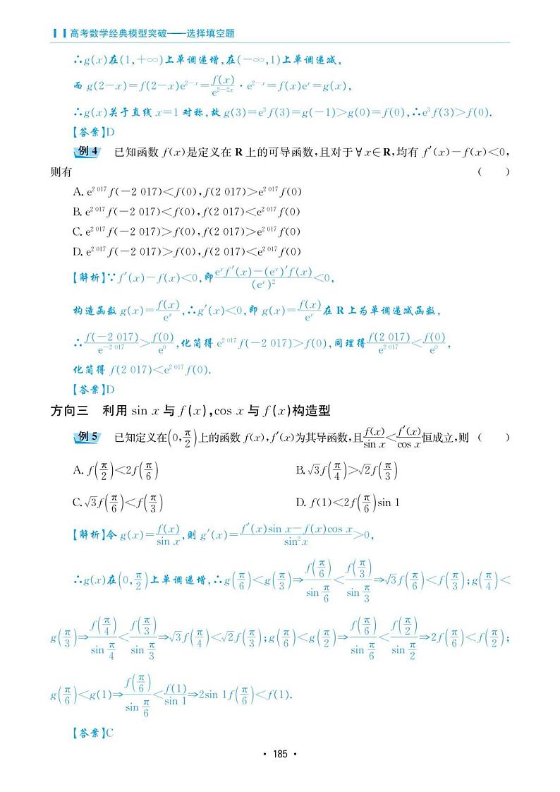 高考数学选择填空题经典模型突破专项训练_第六章 模型36 导数中构造函数问题02