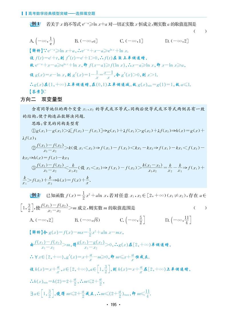 高考数学选择填空题经典模型突破专项训练_第六章 模型38 同构与异格第2页