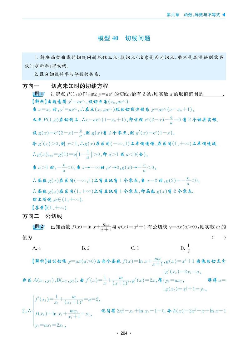高考数学选择填空题经典模型突破专项训练_第六章 模型40 切线问题01